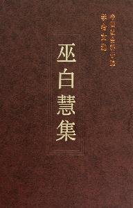 中国社会科学院科研局组织编选, Zhongguo she hui ke xue yuan ke yan ju zu zhi bian xuan, 巫白慧, 1919- — 巫白慧集