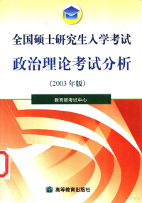 教育部考试中心编, 教育部考试中心[编, 教育部考试中心, 敎育部考试中心, 敎育部, 教育部考試中心, 中國 — 全国硕士研究生入学考试政治理论考试分析 2003年版