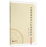 邹智勇，薛睿著 — 中国经典诗词认知诗学研究