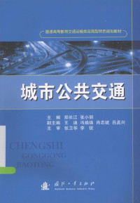 郑长江，张小丽主编；王迪，冯焕焕，肖忠斌等副主编, 郑长江, 张小丽主编, 张小丽, Zhang xiao li, 郑长江, Zheng chang jiang., Zhang xiao li — 城市公共交通