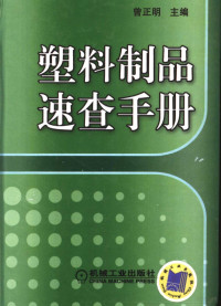 曾正明主编, 曾正明主编, 曾正明 — 塑料制品速查手册