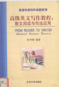 陈孝模编著 — 高级英文写作教程散文阅读语句法应用 FROM READER TO WRITER ADVANCED SENTENCE PRACTICE