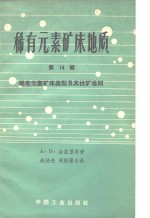 （苏）阿彼尔津，Х.Р.等著；房立民等译 — 稀有元素矿床地质 第14辑 稀有元素矿床类型及其找矿准则