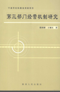 詹国彬，王雁红著, 詹国彬, 王雁红著, 詹国彬, 王雁红, 詹國彬 — 第3部门经营机制研究