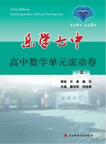 廖学军，祁祖海主编 — 乐学七中 高中数学单元滚动卷 文