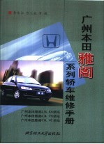 李东江，张大成等编 — 广州本田雅阁系列轿车维修手册