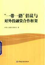 中国人民银行国际司著 — “一带一路”倡议与对外投融资合作框架