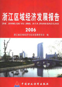 浙江省区域经济与社会发展研究会编, 李卫宁, 陈卫东, 连晓鸣主编 , 浙江省区域经济与社会发展研究会编, 李卫宁, 陈卫东, 连晓鸣, 浙江省区域经济与社会发展研究会 — 浙江区域经济发展报告 2006