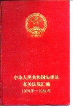 全国人民表大会常务委员会法律工作委员会编 — 中华人民共和国法律及有关法规汇编 1979-1984