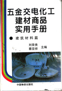 刘荣贵，蔡亚祥主编, 刘荣贵, 蔡亚祥主编, 刘荣贵, 蔡亚祥, 劉榮貴, 蔡亞祥 — 五金交电化工建材商品实用手册 建筑材料篇