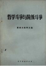  — 哲学斗争与阶级斗争 革命大批判文选