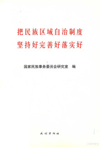 国家民族事务委员会研究室编, Guo jia min zu shi wu wei yuan hui yan jiu shi bian, 国家民族事务委员会研究室编, 国家民委, China — 把民族区域自治制度坚持好完善好落实好_13945549_