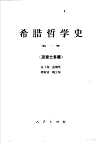 汪子嵩等著, 汪子嵩等, 汪子嵩, 范明生, 陈村富, 姚介厚 — 希腊哲学史 第3卷