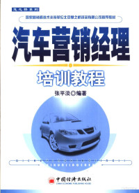 《汽车营销经理培训教程》编委会编著, 张平淡编著, 张平淡 — 汽车营销经理培训教程