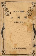 冯焕文编著 — 养鸽法