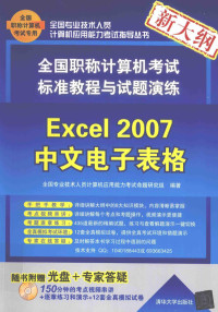 全国专业技术人员计算机应用能力考试命题研究组编著, 全国专业技术人员计算机应用能力考试命题研究组编著, 全国专业技术人员计算机应用能力考试命题研究组 — 全国职称计算机考试标准教程与试题演练 Excel 2007中文电子表格