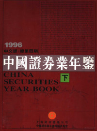 中国证券业年鉴编辑委员会编, 中国证券业年鉴编辑委员会, 山西杏花村酒厂股份有限公司编, 中国证券业年鉴编辑委员会, 山西杏花村酒厂股份有限公司 — 中国证券业年鉴 1996 下 中文版