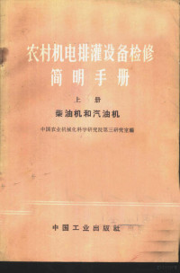 中国农业机械化科学研究院第三研究室编；第八机械工业部图书杂志编辑部图书编辑室编辑 — 农村机电排灌设备检修简明手册 上 柴油机和汽油机