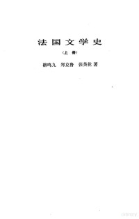 柳鸣九等著 — 法国文学史 上