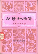 中央人民广播电台文艺部编 — 阅读和欣赏 古典文学部分 10