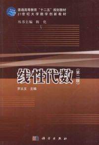 罗从文主编, cong wen Luo, 罗从文主编, 罗从文 — 线性代数 第2版