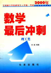 刘斌编著, 刘斌, (数学) — 2000年全国硕士学位研究生入学统一考试数学最后冲刺 理工类