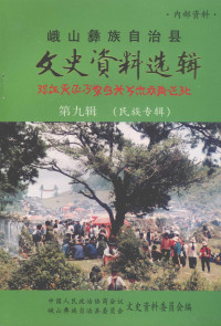 中国人民政治协商会议，峨山彝族自治县委员会，文史资料委员会编 — 峨山彝族自治县文史资料选辑 第9辑 民族专辑