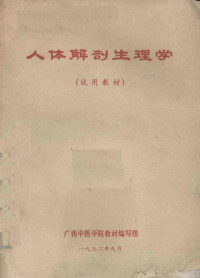 广西中医学院教材编写组编 — 人体解剖生理学 试用教材