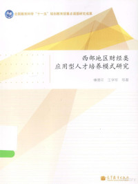 傅德印；王学军著, 傅德印, author — 西部地区财经类应用型人才培养模式研究