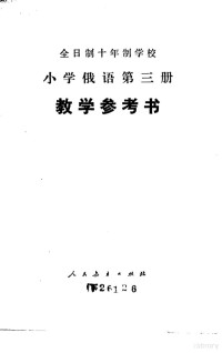 上海市教育局中小学俄语教材编写组编 — 小学俄语 第3册 试用本 教学参考书