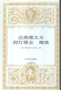 （英）弗吉尼亚·吴尔夫（Virginia Woolf）著；谷启楠等译, 吴尔夫 1882-1941 — 达洛维太太