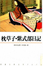 鈴木日出男編集·執筆 — 枕草子·紫式部日記