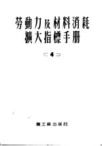 中央重工业部设计司翻译科译 — 劳动力及材料消耗扩大指标手册 第4册 上下水道外部管道及构筑物