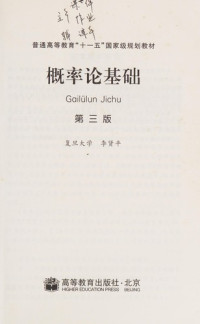 李贤平主编, Li xian ping, Xianping Li, 李贤平[编, 李贤平 — 概率论基础