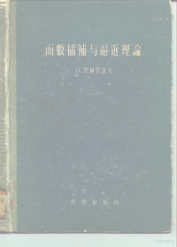 （苏）冈察洛夫（В.Л.Гончаров）著；路见可等译 — 函数插补与逼近理论