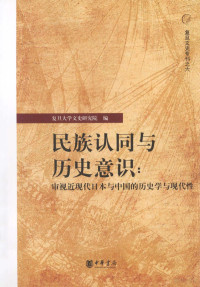 复旦大学文史研究院编, 复旦大学文史研究院编, 复旦大学 (Shanghai, China), 复旦大学文史研究院编, 復旦大學文史硏究院 — 民族认同与历史意识 审视近现代日本与中国的历史学与现代性