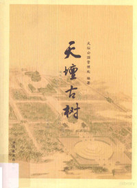 北京市天坛公园管理处编著, Jianzhong Niu, Beijing Shi tian tan gong yuan guan li chu, 牛建忠主编] , 北京市天坛公园管理处编著, 牛建忠, 北京市天坛公园管理处 — 天坛古树