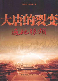 王澄明，黎晓春著, 王澄明, author — 大唐的裂变 遍地狼烟