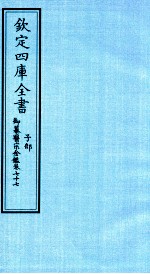  — 钦定四库全书 子部 御纂医宗金鑑 卷77