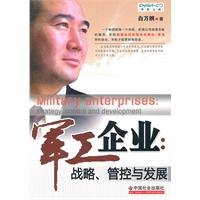 白万纲著, Bai Wangang zhu — 军工企业 战略、管控与发展