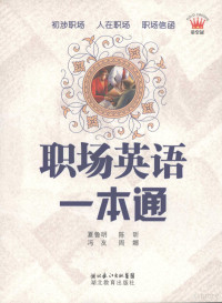 夏鲁明，陈昕，冯友等编, 夏鲁明[等编著, 夏鲁明, 陈昕, 冯友 — 职场英语一本通