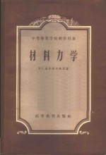 （苏）基那索希维里（Р.С.Кинасошвикли）著；陈子晴等译 — 材料力学