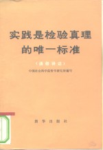 中国社会科学院哲学研究所编写 — 实践是检验真理的唯一标准 通俗讲话