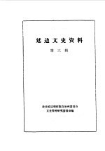 中国人民政治协商会议吉林省延边朝鲜族自治州委员会文史资料委员 — 延边文史资料 第3辑