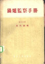 （苏）日列耶夫（А.В.Жиляев）等著；陈珩译 — 锅炉监察手册 第3分册 蒸汽锅炉