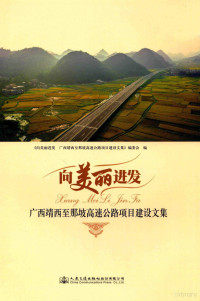 《向美丽进发，广西靖西至那坡高速公路项目建设文集》编委会编, 《向美丽进发广西靖西至那坡高速公路项目建设文集》编委会编, 颜景有 — 向美丽进发 广西靖西至那坡高速公路项目建设文集