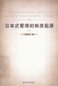 陈俊升著, 陈俊升著, 陈俊升 — 日本式管理制度起源