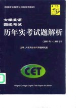 大学英语考试命题研究室主编 — 大学英语四级考试历年实考试题解析