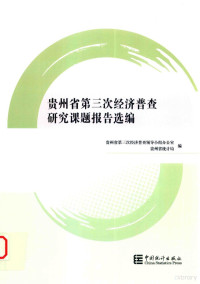 贵州省第三次经济普查领导小组办公室，贵州省统计局编, 贵州省第三次经济普查领导小组办公室, 贵州省统计局编, 贵州省第三次经济普查领导小组办公室, 贵州省(China). 统计局, 贵州省第三次经济普查领导小组办公室,贵州省统计局编, 董安娜, 贵州省第三次经济普查领导小组办公室, 贵州省统计局 — 贵州省第三次经济普查研究课题报告选编