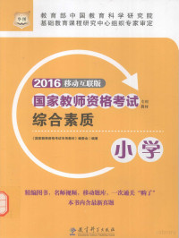 《国家教师资格考试专用教材》编委会编 — 综合素质 小学 2016移动互联版